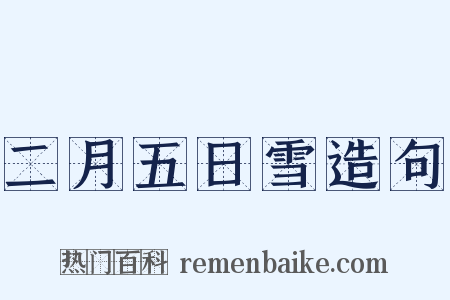 二月五日雪造句是什么意思的图片